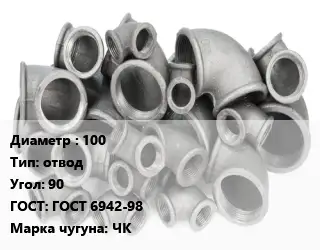 Отвод чугунный 100 отвод Угол:90 ГОСТ 6942-98 Марка: ЧК